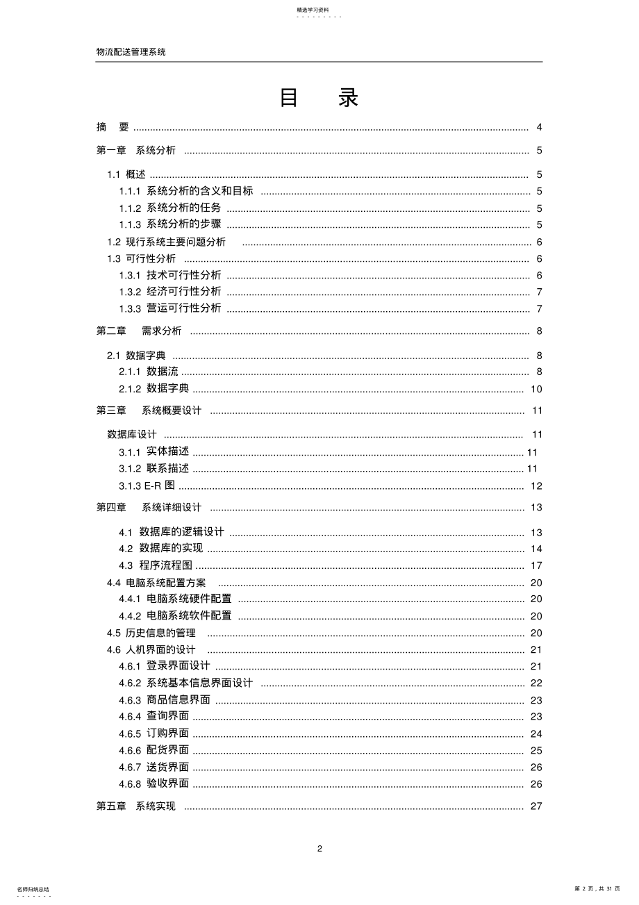 2022年软件工程课程设计报告物流配送管理系统 .pdf_第2页