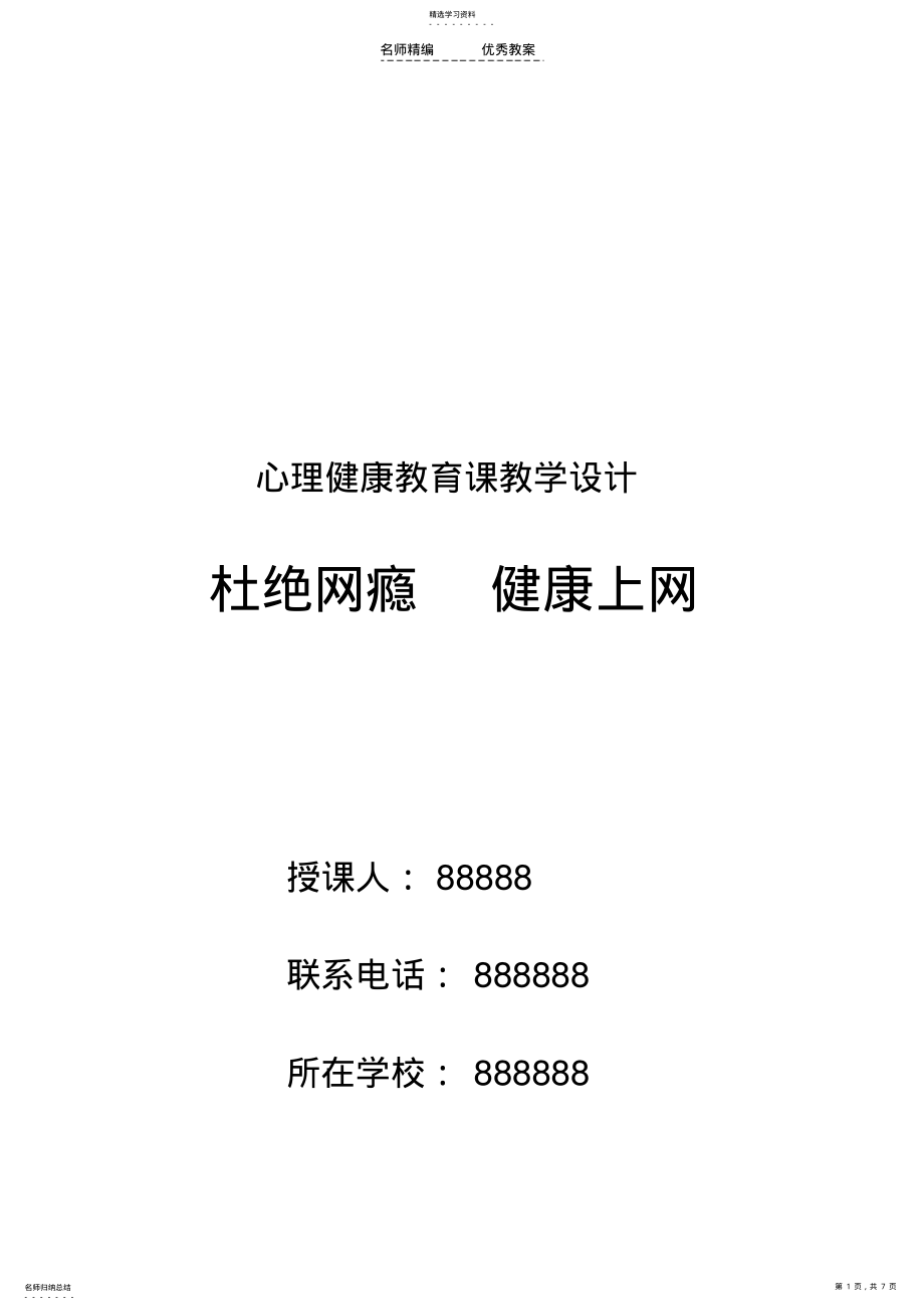 2022年远离网瘾健康上网心理教育课教学设计 .pdf_第1页