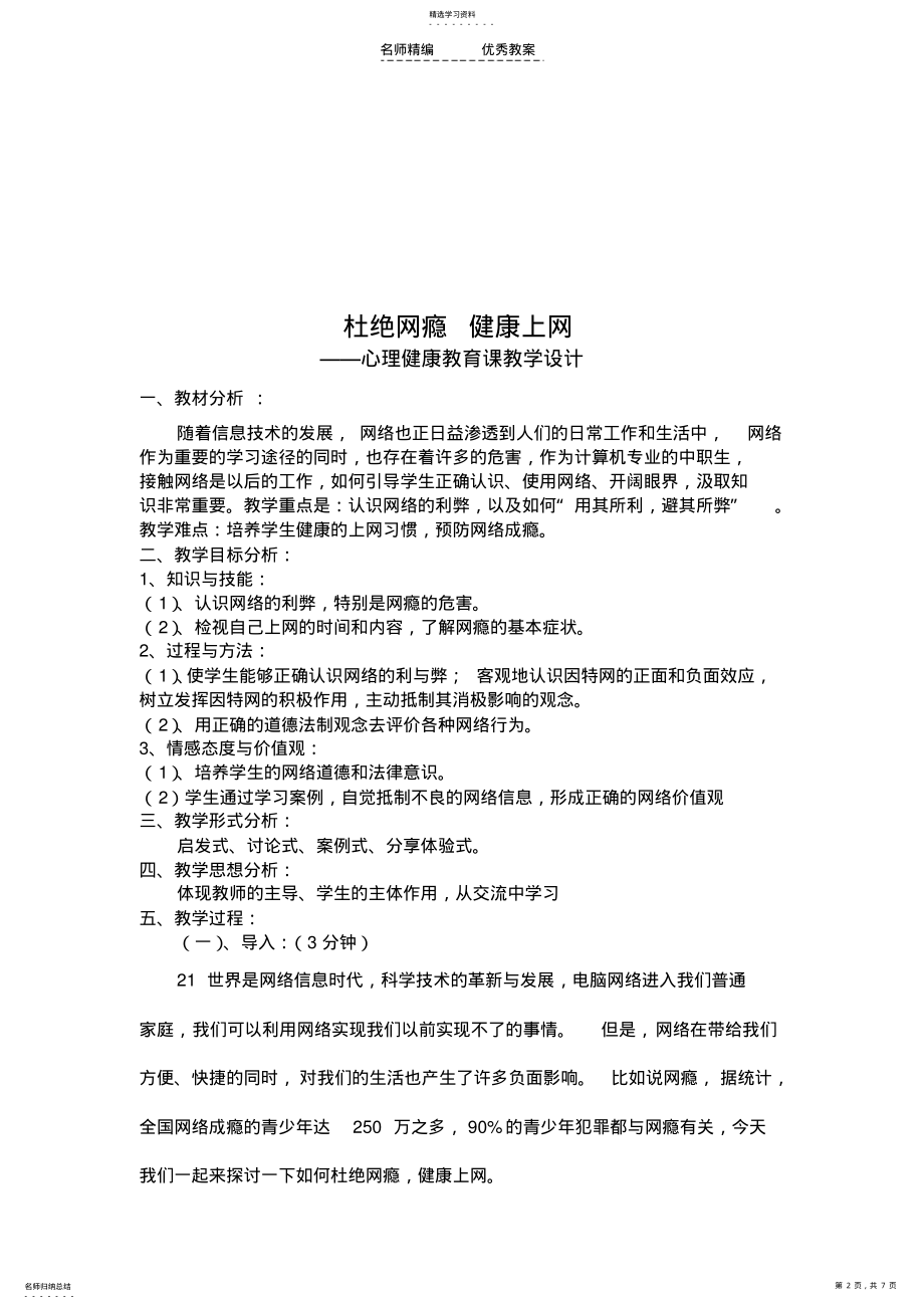 2022年远离网瘾健康上网心理教育课教学设计 .pdf_第2页