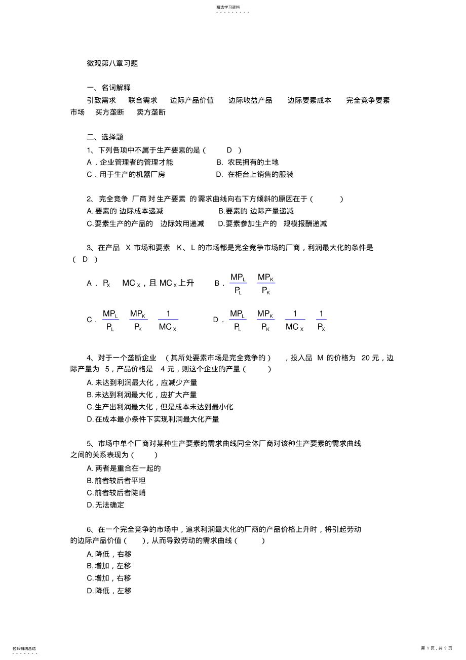 2022年西方经济学课后练习答案第八章 .pdf_第1页