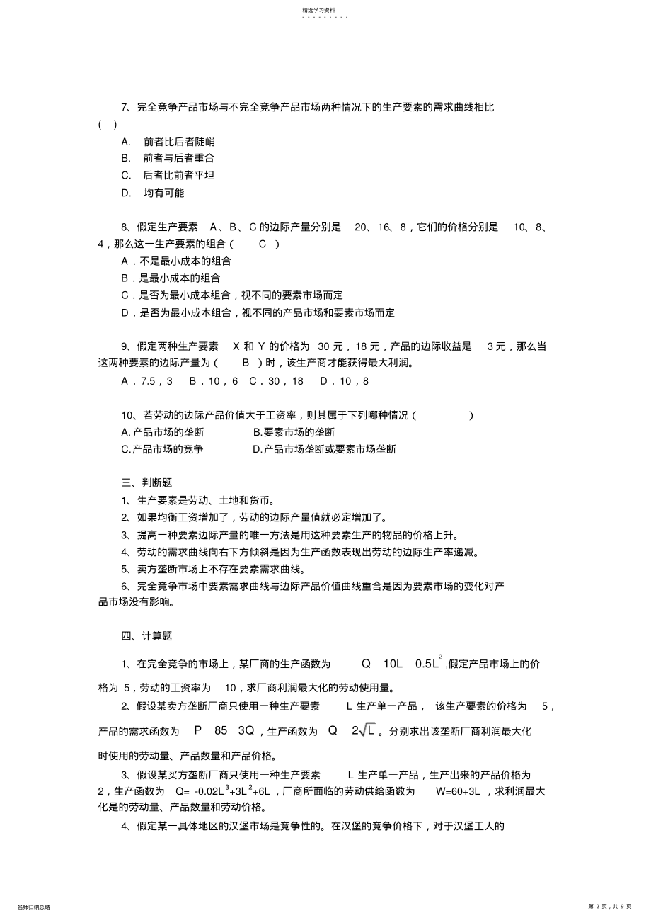 2022年西方经济学课后练习答案第八章 .pdf_第2页