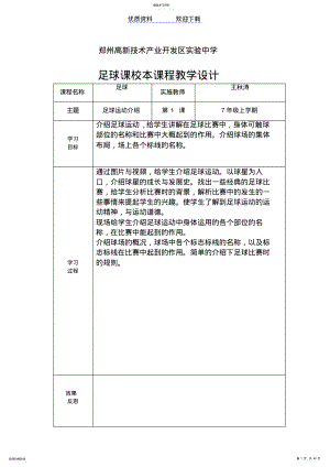 2022年足球课校本课程教学设计 .pdf