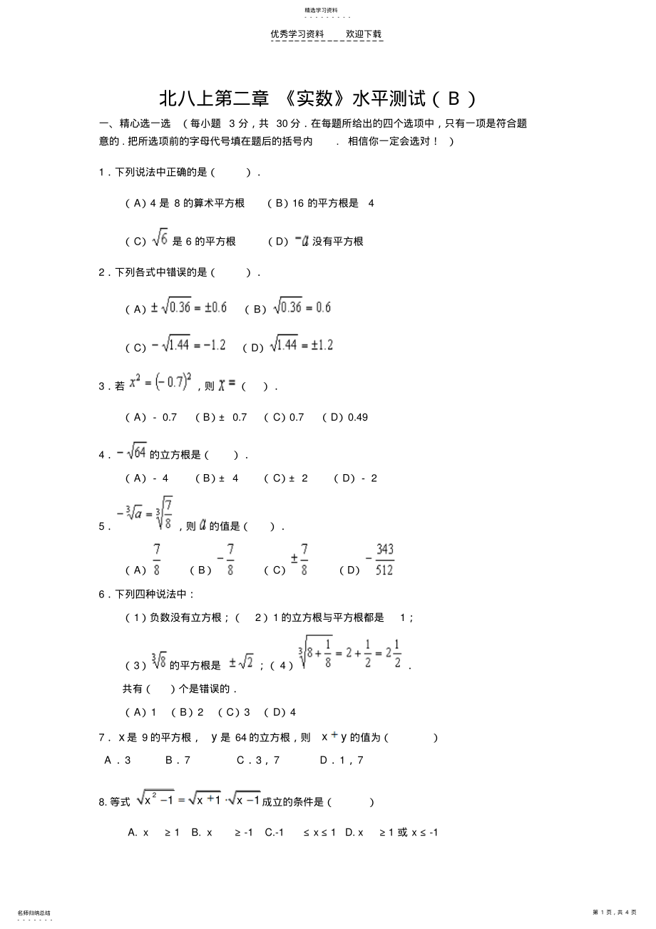 2022年北师大版八年级数学上册第二章测试题及答案《实数》 .pdf_第1页