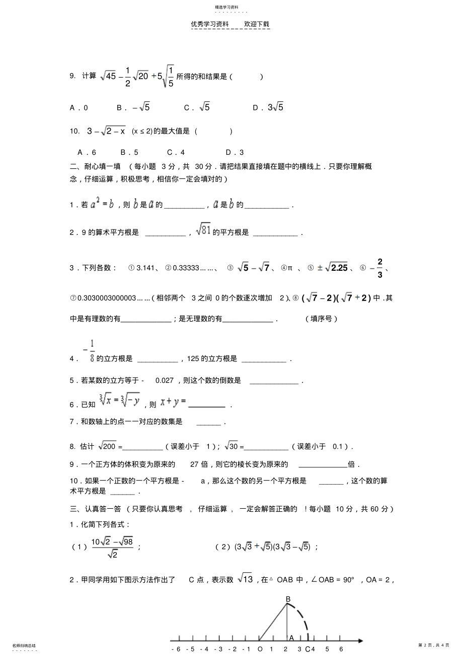 2022年北师大版八年级数学上册第二章测试题及答案《实数》 .pdf_第2页