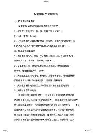 2022年聚氨酯防水监理细则 .pdf