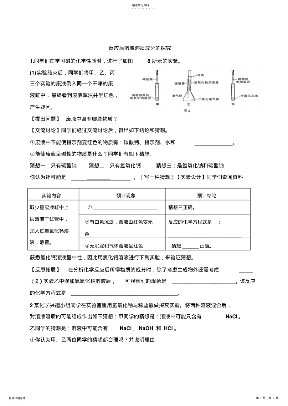 2022年反应后溶液溶质成分的探究 .pdf_第1页