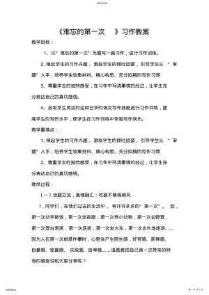 2022年难忘的第一次习作教案 .pdf