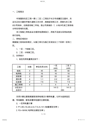 2022年长沙临时用电施工方案 .pdf