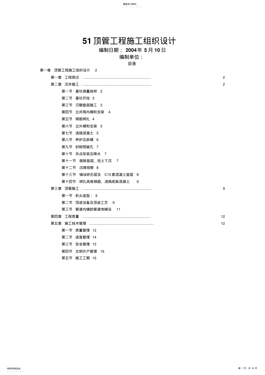 2022年顶管工程项目施工组织设计方案_DOC .pdf_第1页