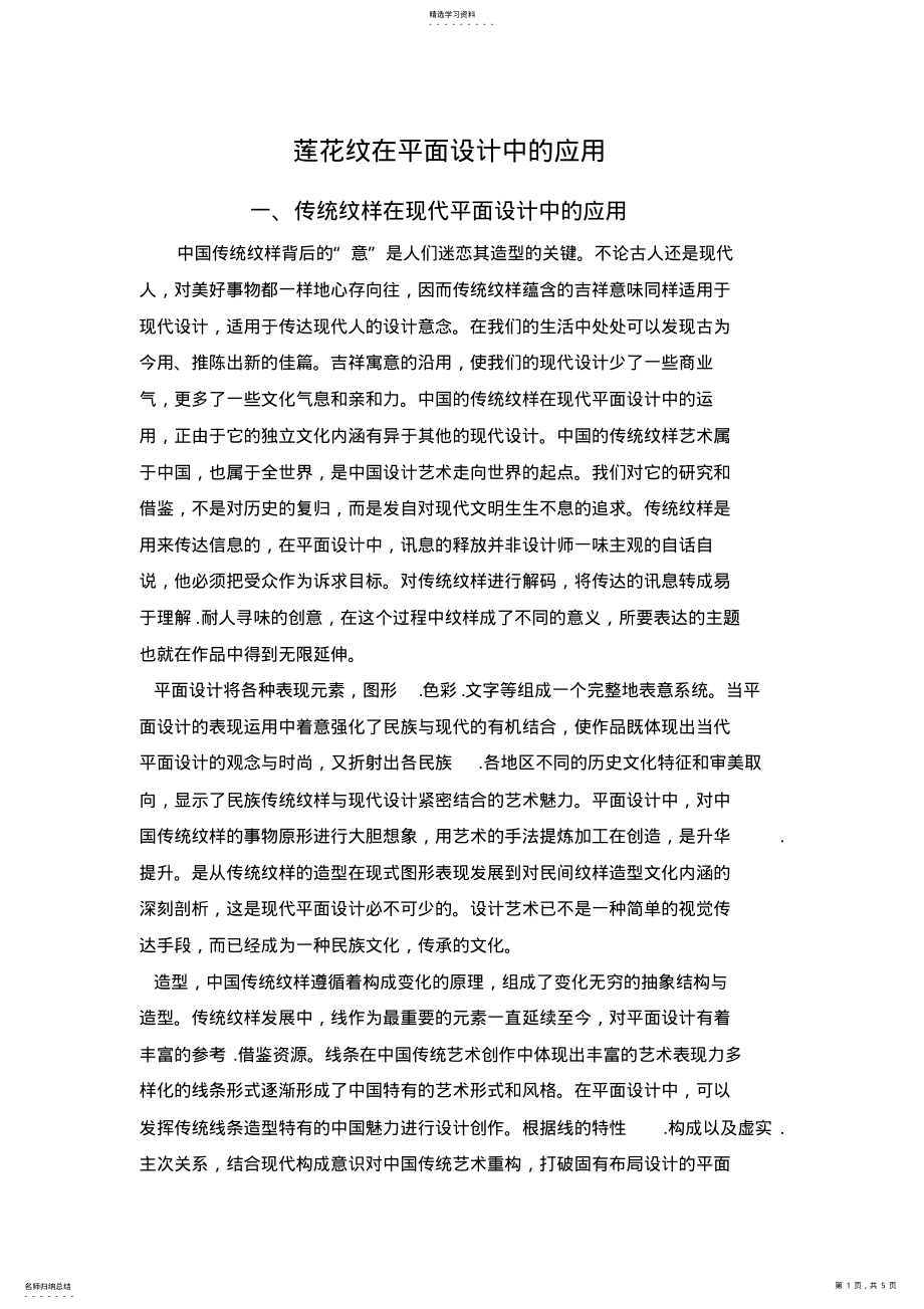 2022年莲花纹在平面设计方案中的应用 .pdf_第1页