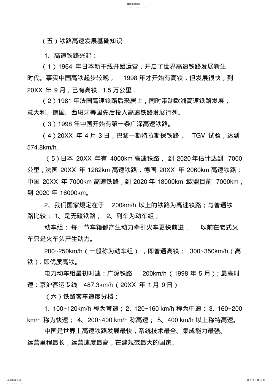 2022年铁路高速发展基础知识 .pdf_第1页