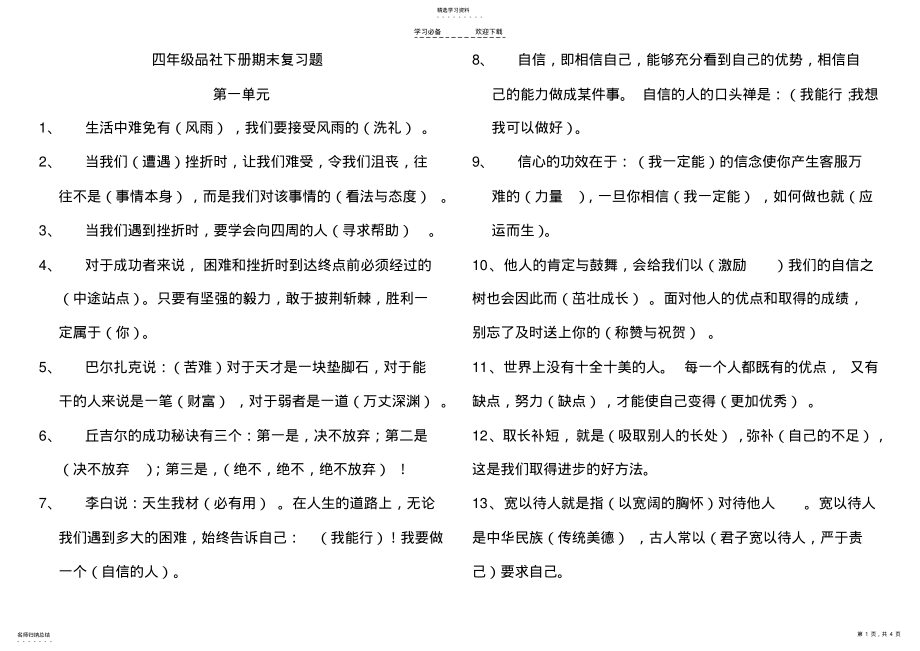 2022年鄂教版-四年级下册品德与社会期末复习资料 .pdf_第1页