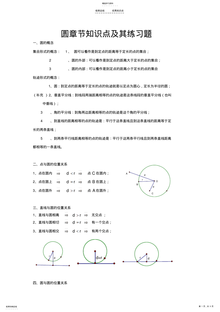 2022年圆章节知识点及练习题 .pdf_第1页