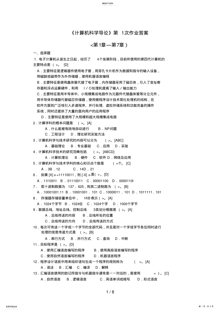 2022年计算机科学导论第次作业答案 .pdf_第1页