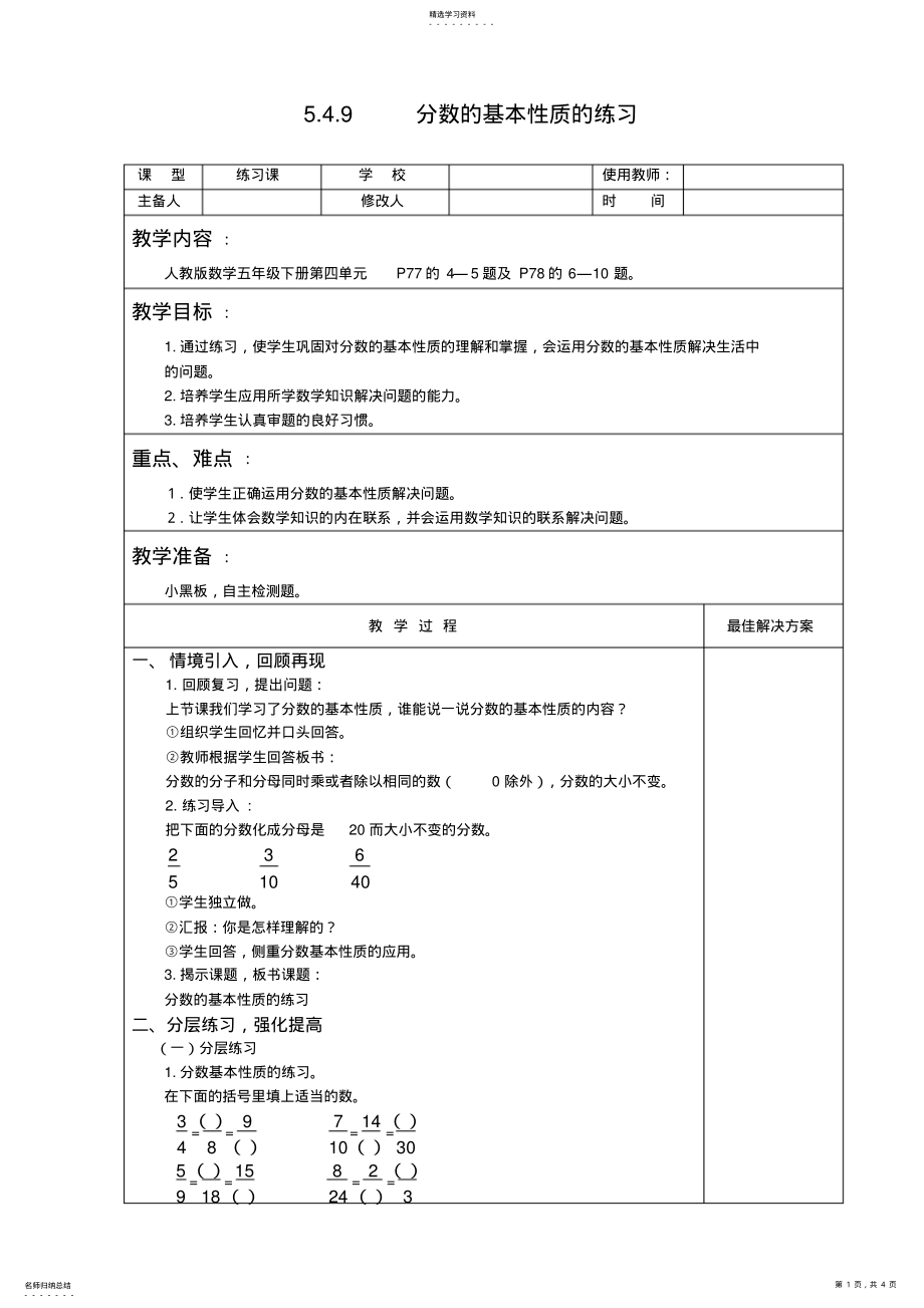 2022年小学五年级数学下分数的基本性质的练习教案教学设计 .pdf_第1页