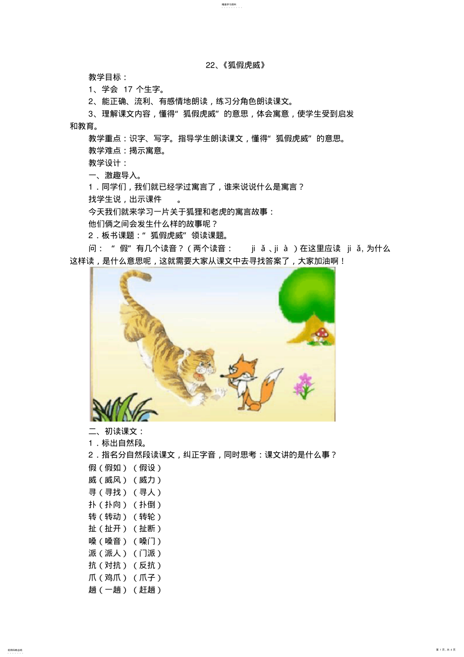 2022年部编版二年级语文上册《狐假虎威》 .pdf_第1页