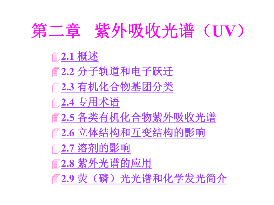 紫外吸收光谱(UV)ppt课件.ppt_第1页