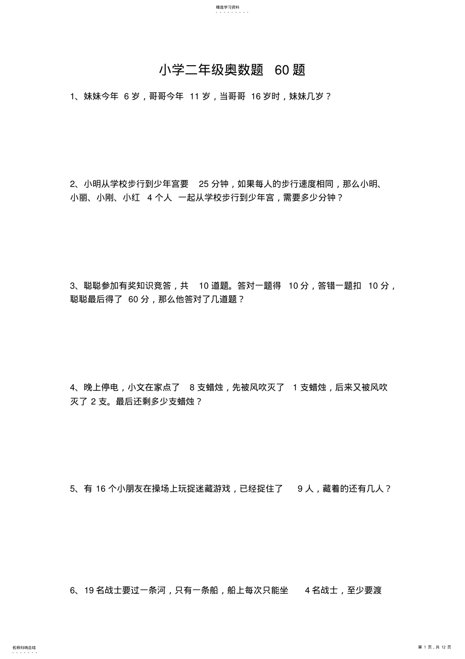 2022年小学二年级奥数题60题_共1页 .pdf_第1页