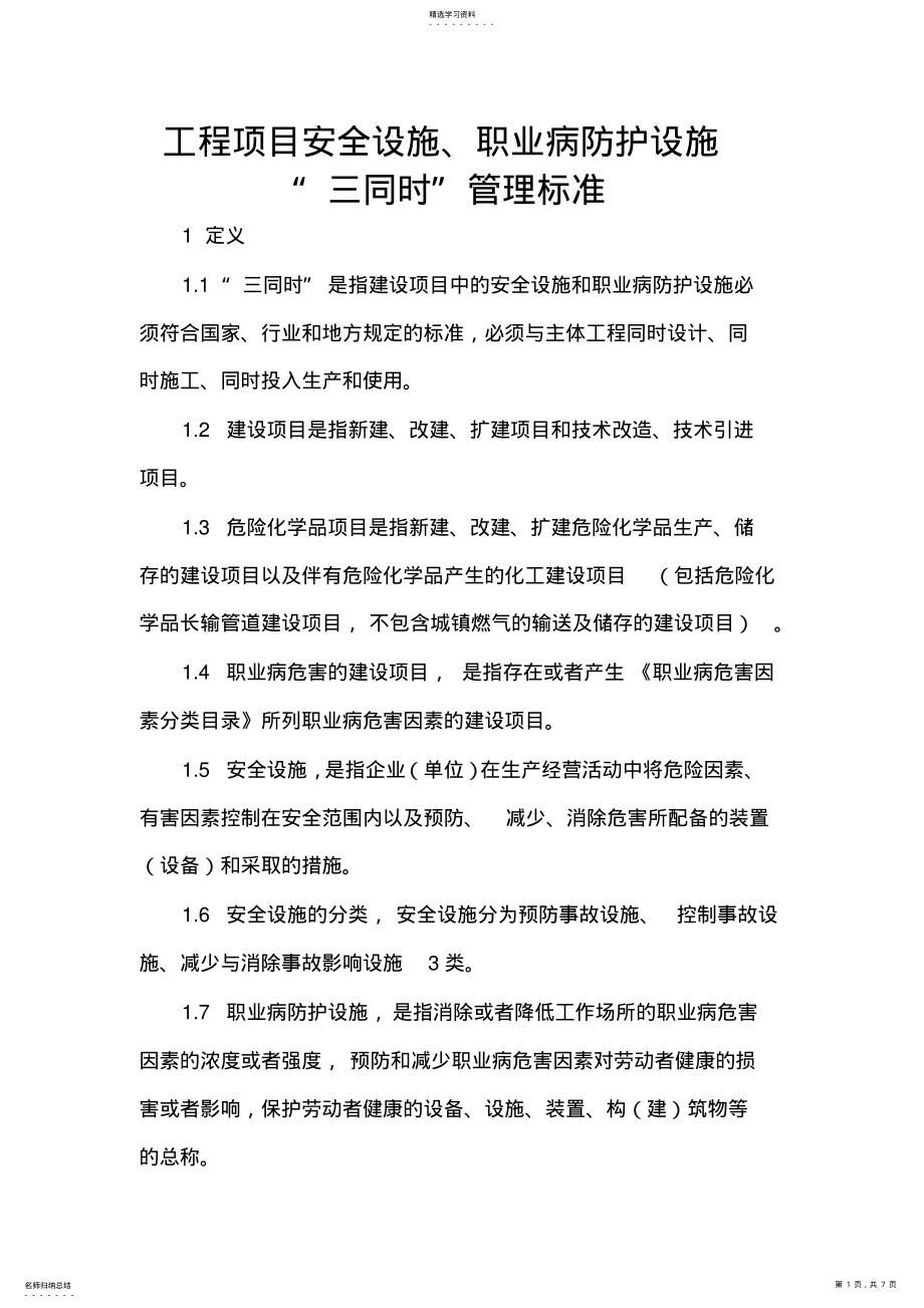 2022年安全设施与职业病防护设施“三同时”制度 .pdf_第1页