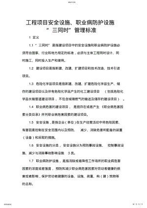 2022年安全设施与职业病防护设施“三同时”制度 .pdf