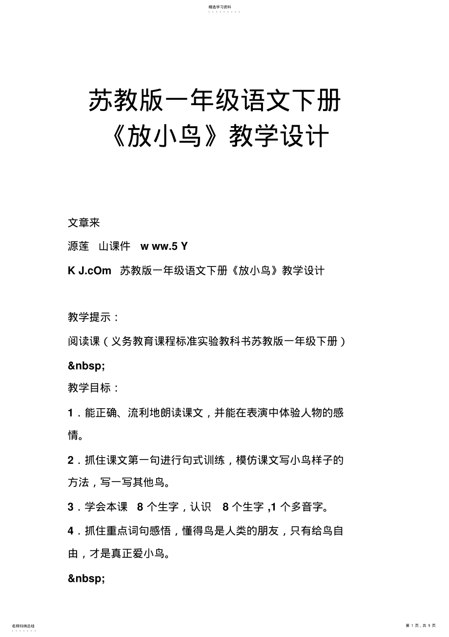 2022年苏教版一年级语文下册《放小鸟》教学设计 .pdf_第1页