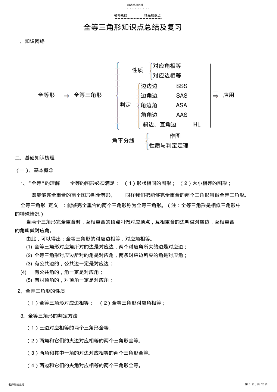 2022年初中数学全等三角形知识点总结及复习 .pdf_第1页