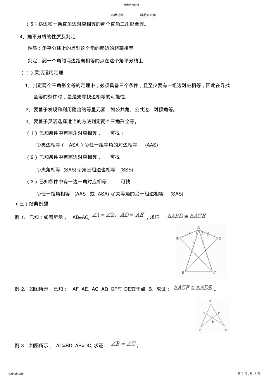 2022年初中数学全等三角形知识点总结及复习 .pdf_第2页