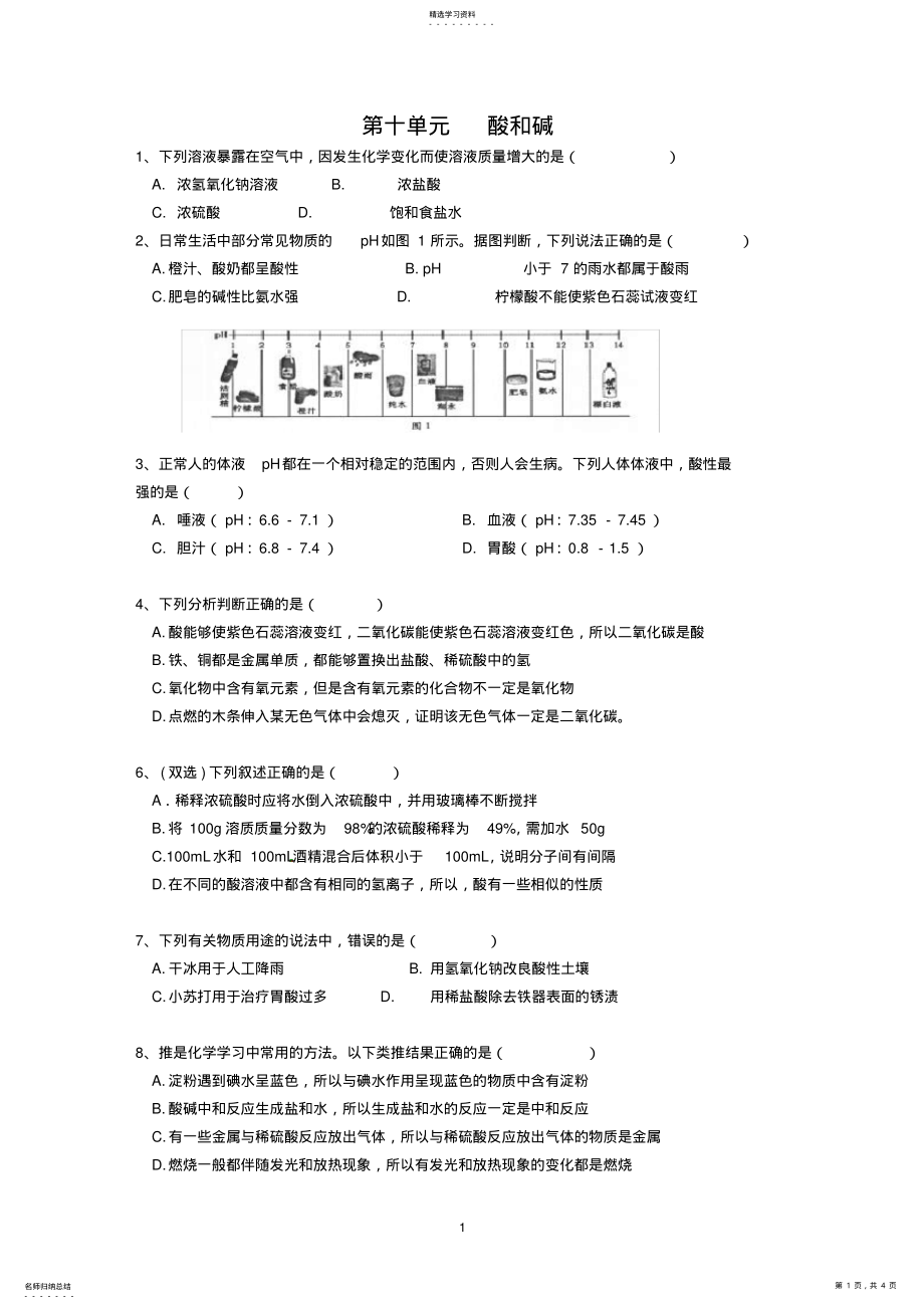 2022年初中化学第十单元酸和碱测试题及答案 .pdf_第1页