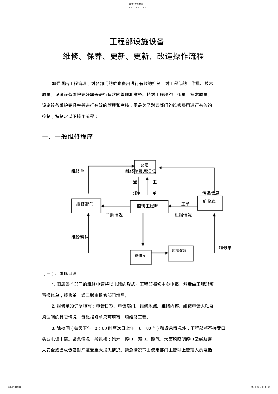 2022年酒店工程部维修流程 .pdf_第1页