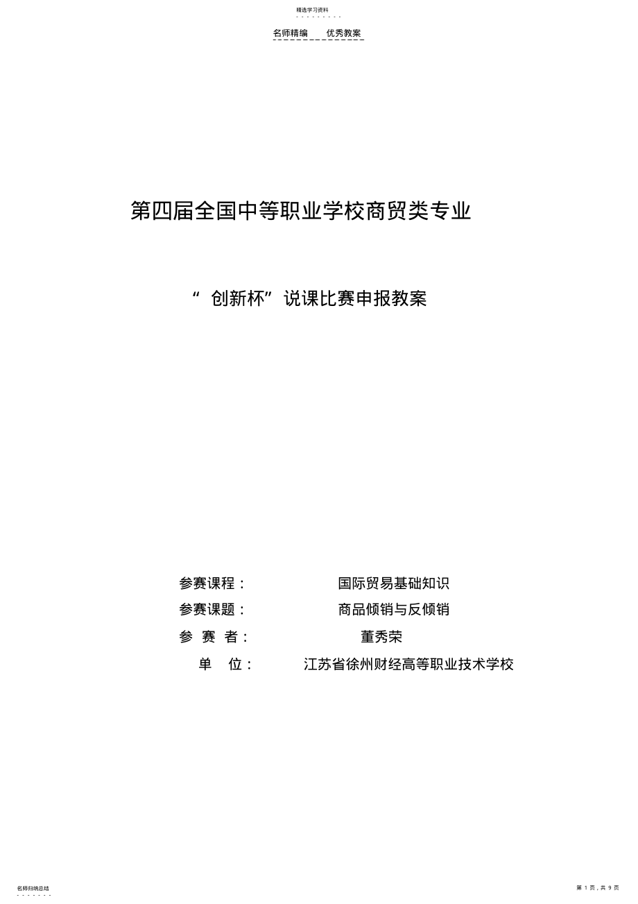 2022年国际贸易基础知识商品倾销与反倾销教案改后 .pdf_第1页