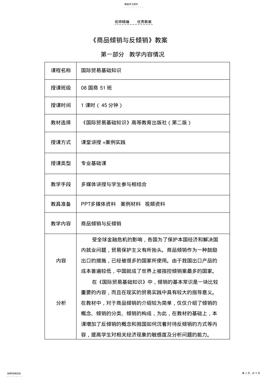 2022年国际贸易基础知识商品倾销与反倾销教案改后 .pdf_第2页