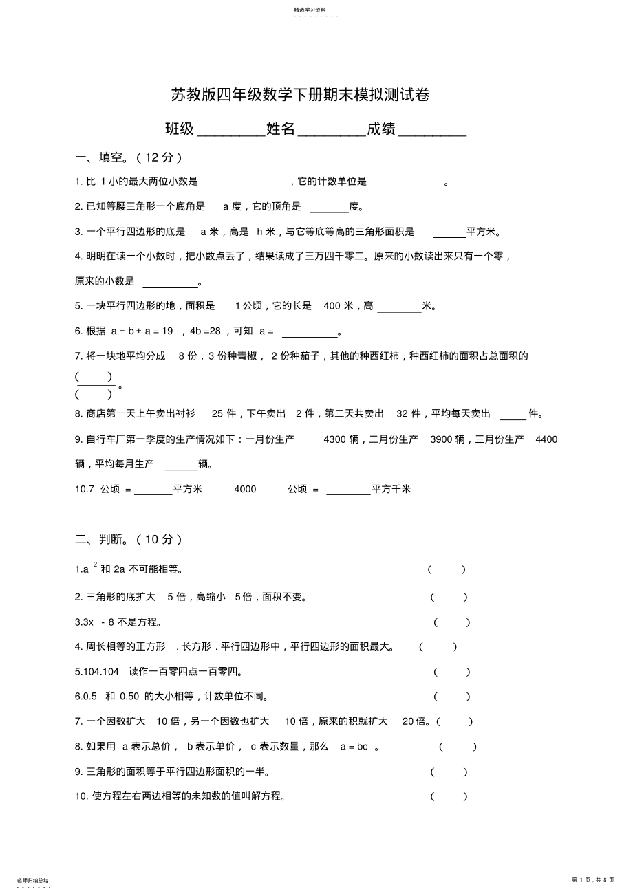 2022年苏教版小学四年级下册数学期末试卷及答案 2.pdf_第1页