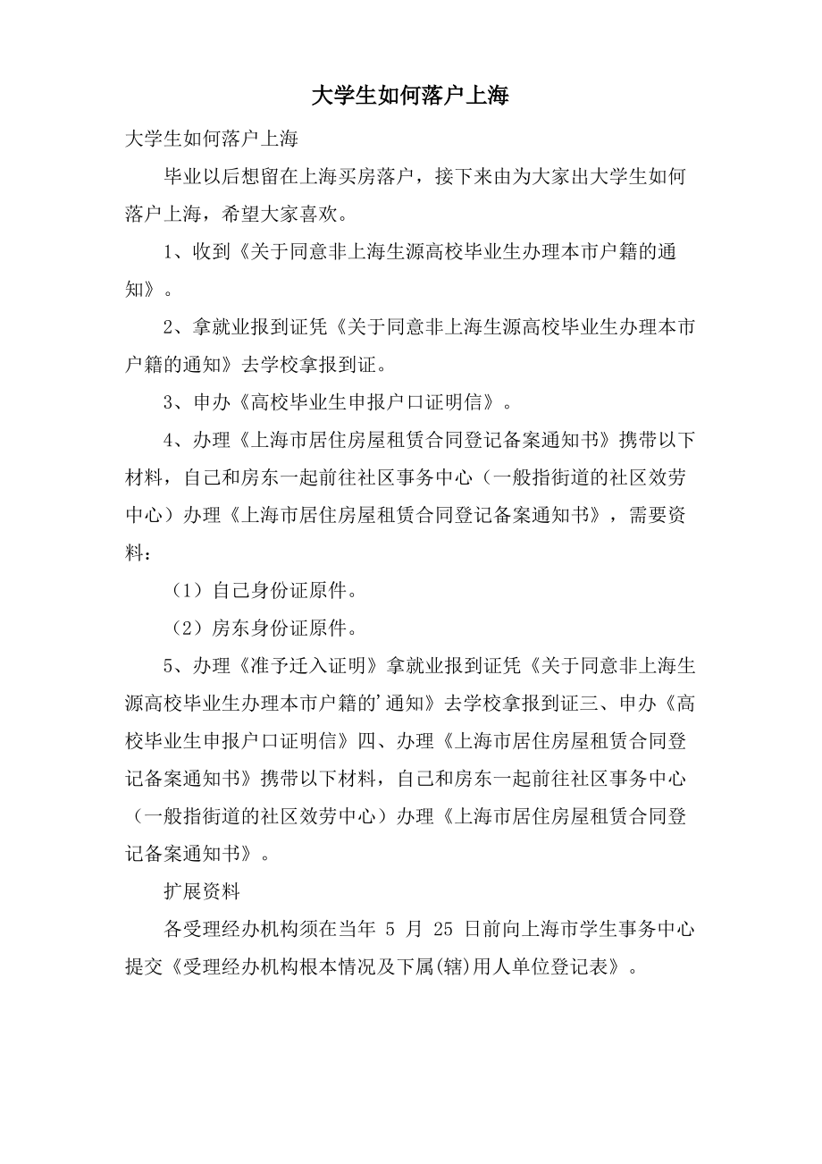 大学生如何落户上海.pdf_第1页