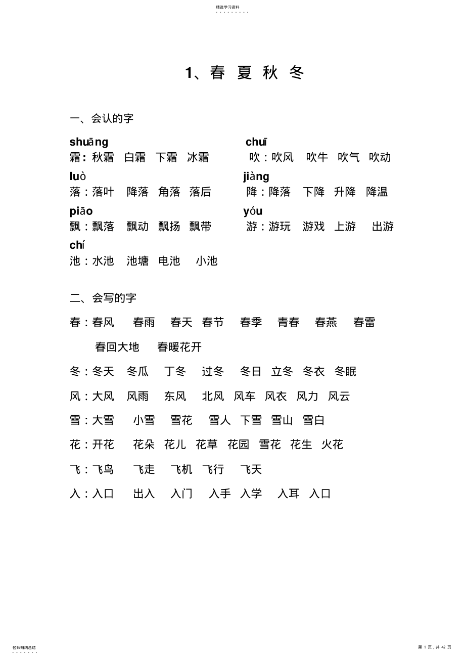 2022年部编人教版小学一年级下册语文每课字词句汇总 .pdf_第1页