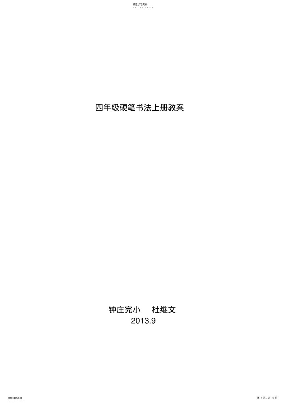 2022年四年级硬笔书法上册教案 .pdf_第1页