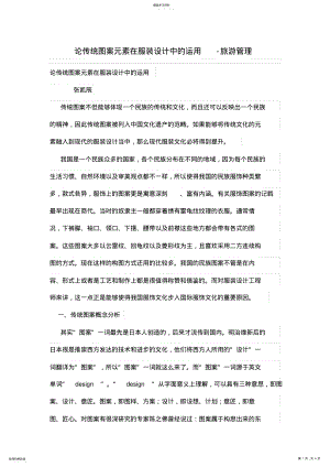 2022年论传统图案元素在服装设计方案中的运用 .pdf