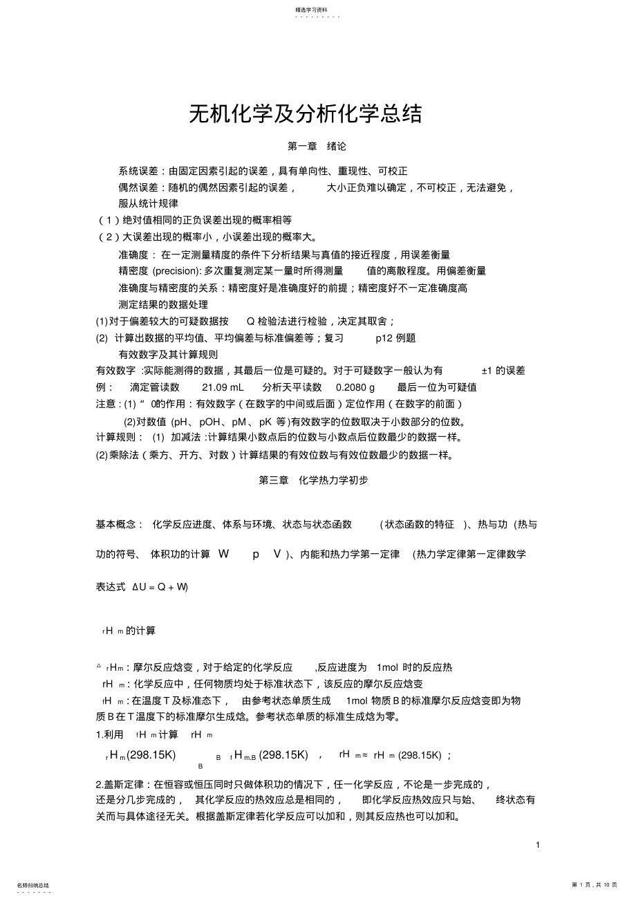 2022年完整word版,无机及分析化学复习知识点大一要点 .pdf_第1页