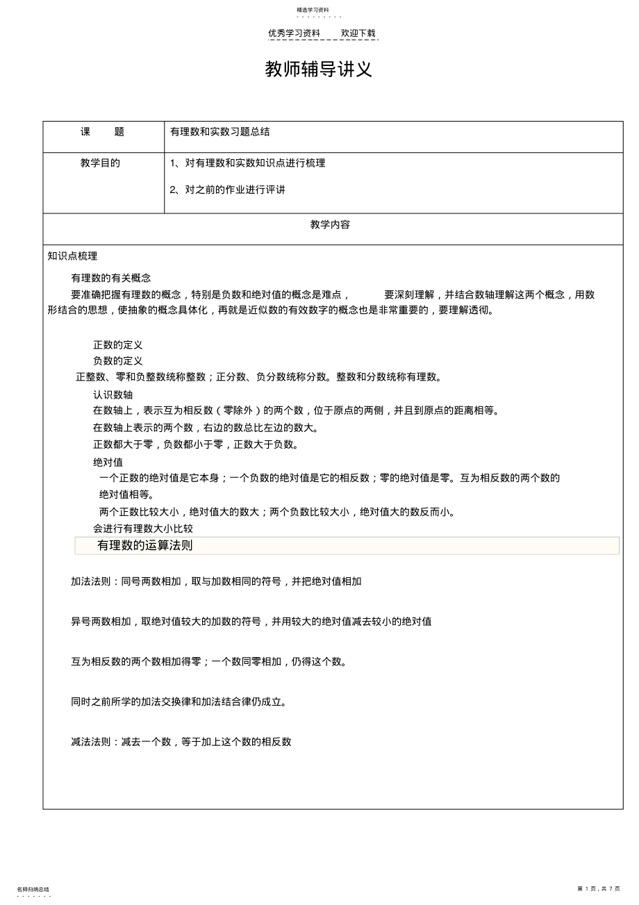 2022年初一数学上册有理数和实数习题 .pdf_第1页