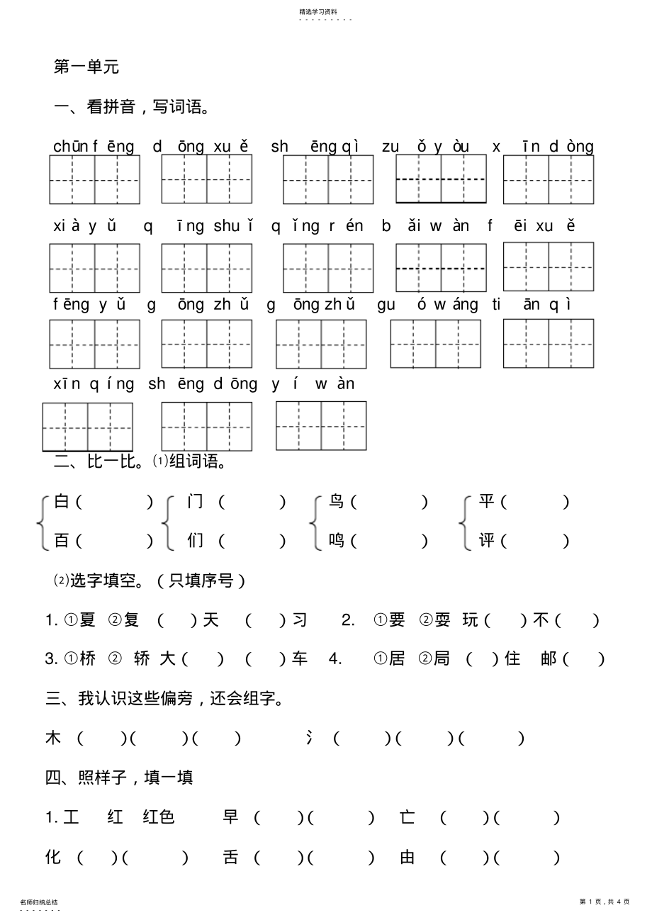 2022年部编版一年级下册第一单元练习题2 .pdf_第1页