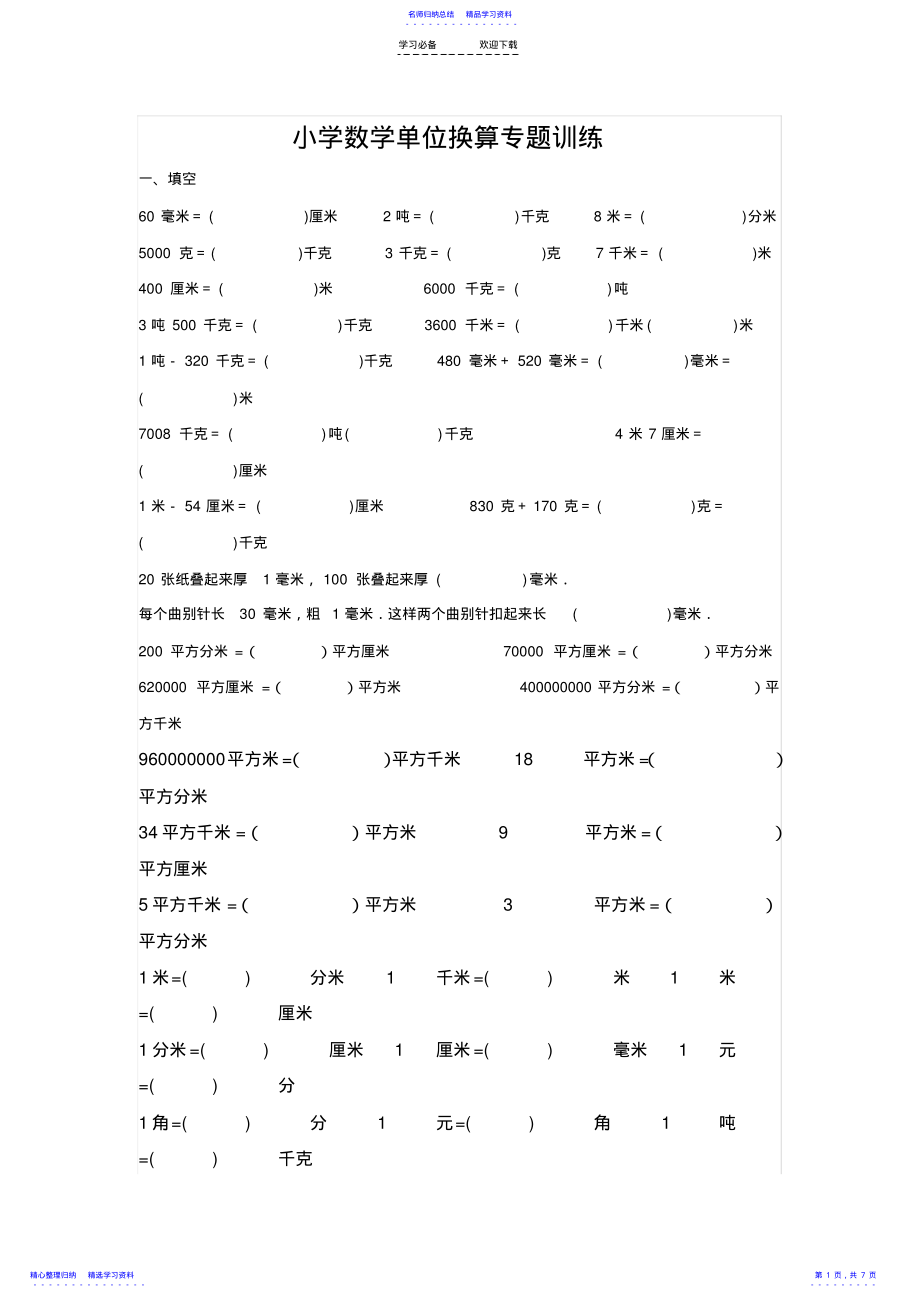 2022年小学数学单位换算专题训练 3.pdf_第1页