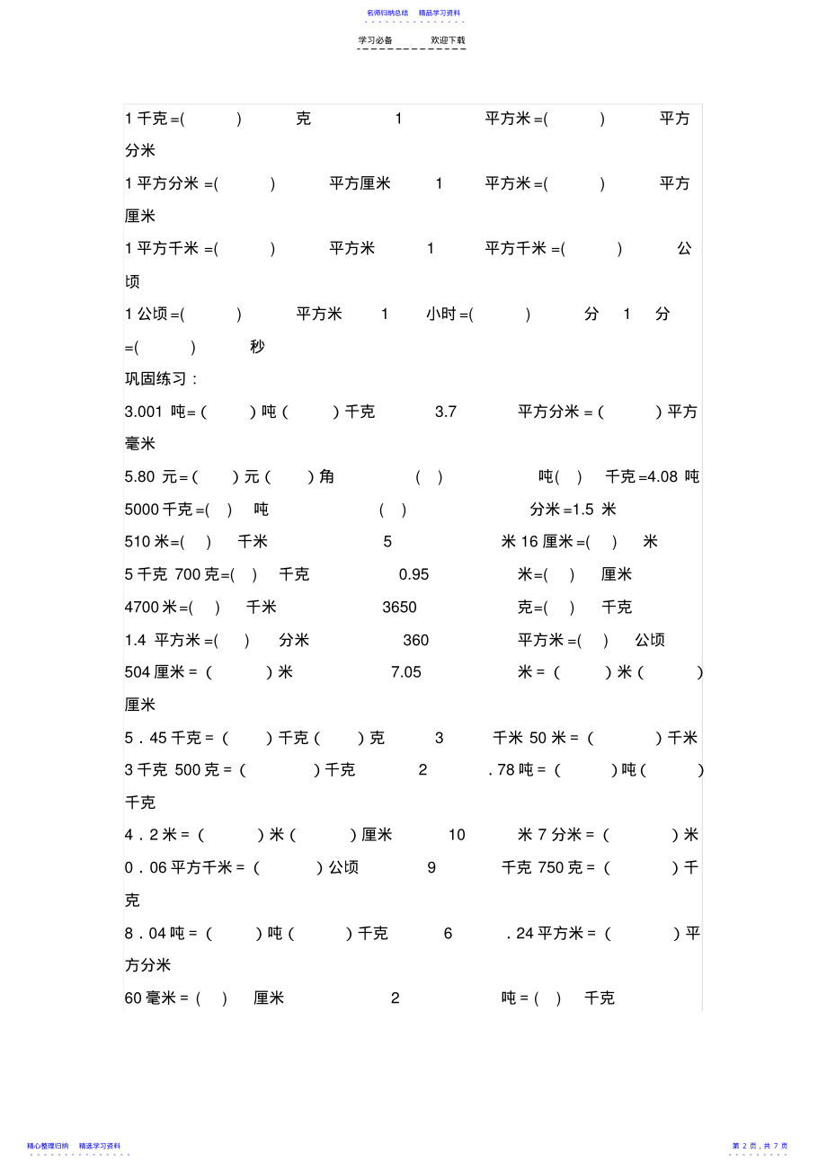 2022年小学数学单位换算专题训练 3.pdf_第2页