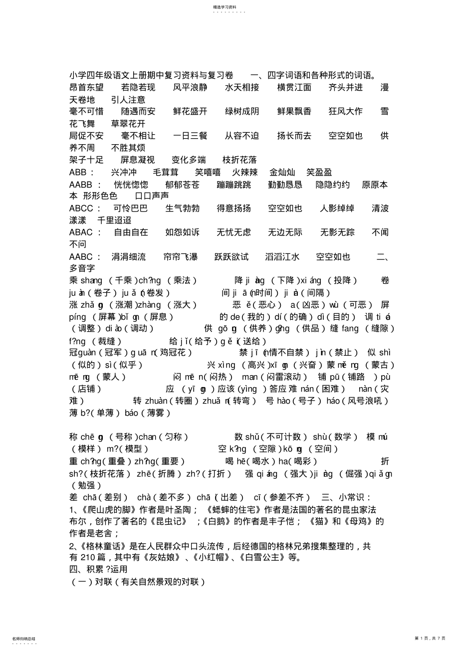 2022年小学四年级语文上册期中复习资料与复习卷 .pdf_第1页