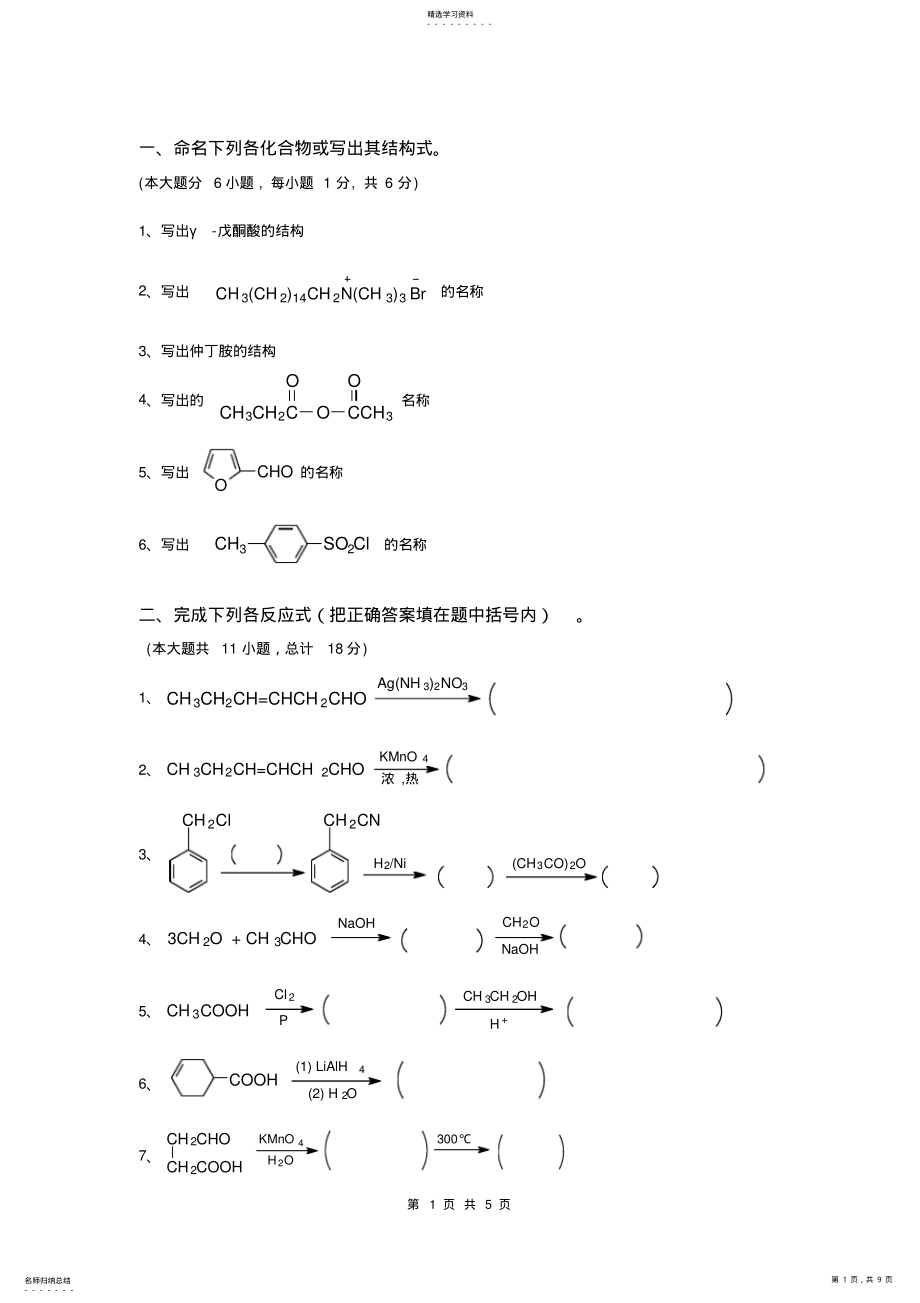 2022年完整word版,有机化学试题及答案 .pdf_第1页