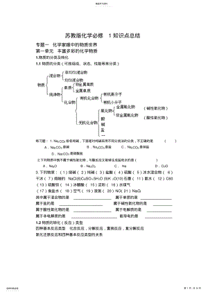 2022年苏教版--化学必修1知识点总结专题12 .pdf