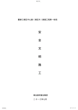 2022年道路施工安全文明施工方案 .pdf