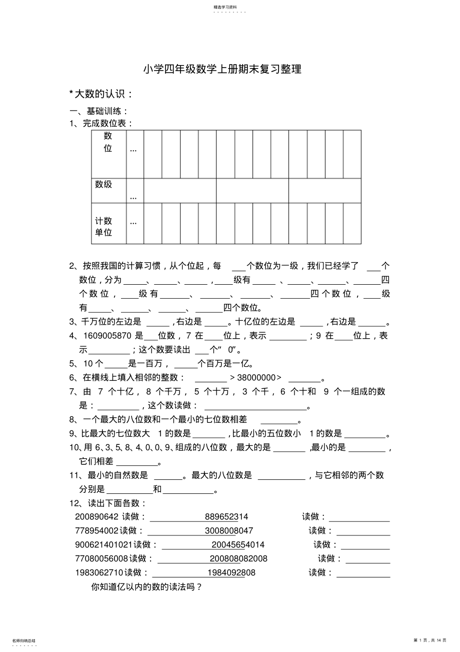 2022年小学四年级数学上册期末复习整理 .pdf_第1页