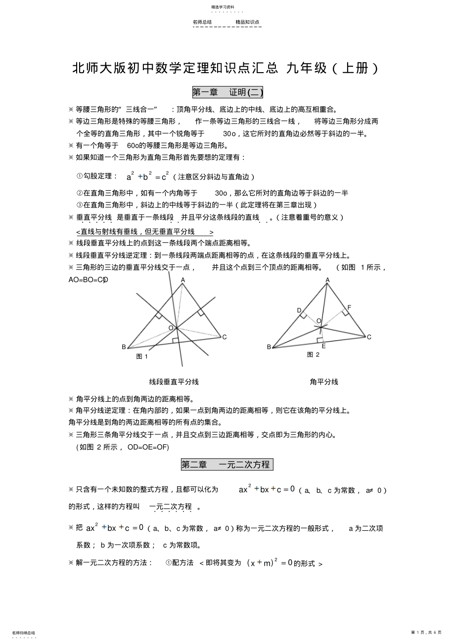 2022年北师大九年级数学上册知识点 .pdf_第1页