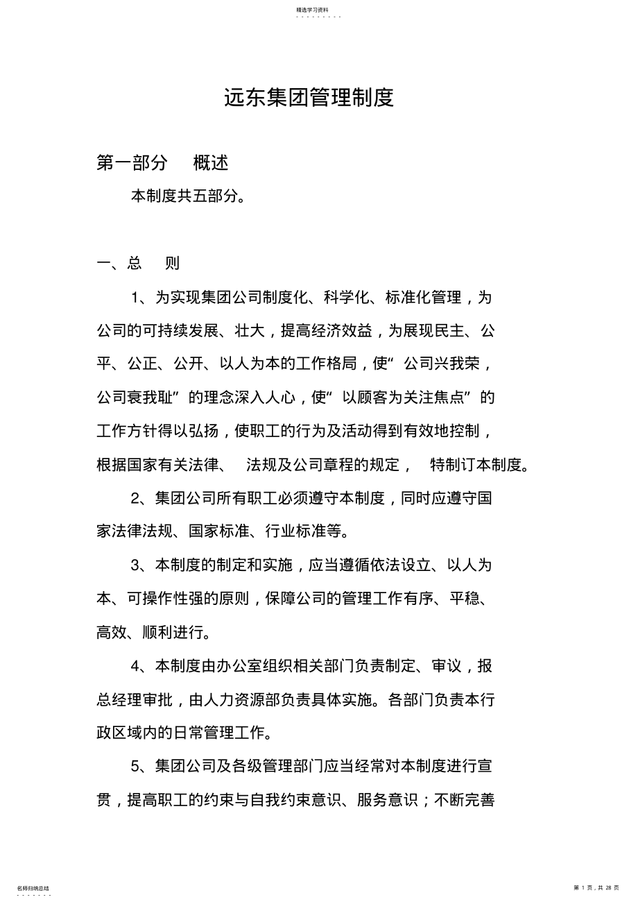 2022年集团公司管理制度 .pdf_第1页