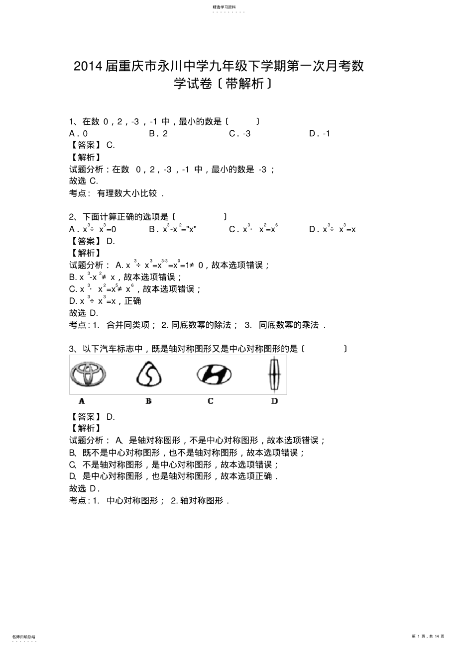 2022年重庆市永川中学2013-2014学年九年级下学期第一次月考数学试卷 .pdf_第1页