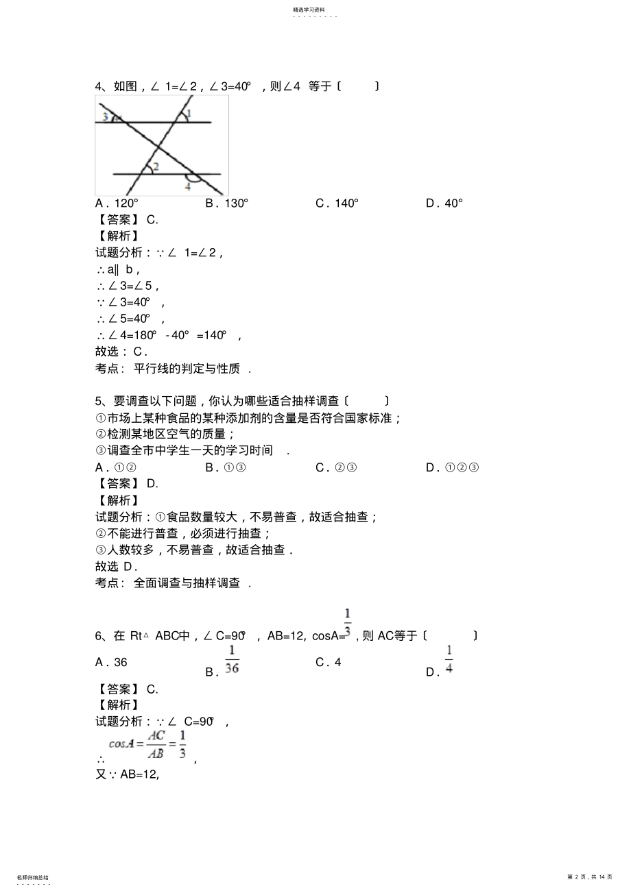 2022年重庆市永川中学2013-2014学年九年级下学期第一次月考数学试卷 .pdf_第2页